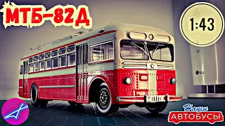 МТБ-82Д 1:43 Наши автобусы No34 / Modimio