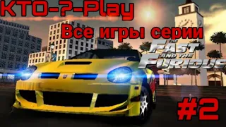 Все игры Форсаж (#2)