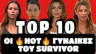 SURVIVOR TOP 10 - ΟΙ ΔΕΚΑ ΠΙΟ ΗΟΤ ΓΥΝΑΙΚΕΣ ΤΟΥ SURVIVOR