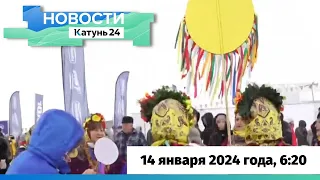 Новости Алтайского края 14 января 2024 года, выпуск в 6:20