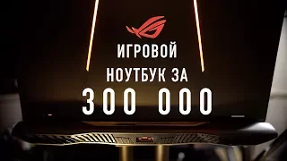 Топовый ноутбук за 300 000 рублей!! ROG G701VI