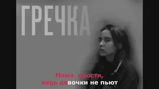 Гречка - Мама, прости (Караоке)