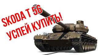 Škoda T 56 стоит ли брать? Новая ИМБА, тяжелый бураск? Обзор танка ТТ Чехословакии WoT