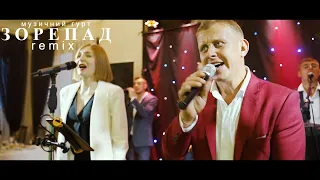 Музичний гурт Зорепад REMIX. Весільний фільм. Конкурси, танці #lyndaisproduction