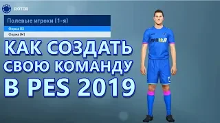 КАК ИЗМЕНИТЬ КОМАНДУ В PES 2019 / ГАЙД