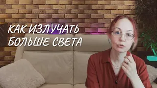 Как излучать больше света