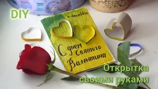 💚 Открытка ко дню святого Валентина своими руками. Сердечки из втулок от туалетной бумаги