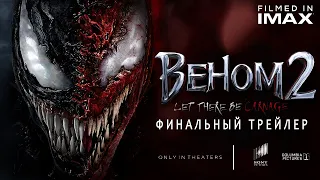 Веном 2: Да будет Карнаж - Финальный Трейлер Концепт Фанатский от Тизер ПРО ( 4K )