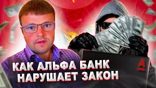 Как списать долги бесплатно. Альфа банк нарушил очень много законов в этом диалоге