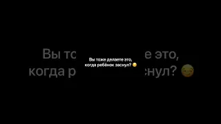 Вы тоже делаете это, пока малыш спит ?   😏#дети #ребенок #сынок #семья #приколы