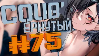 COUB #75/ COUB'ернутый | амв / anime amv / amv coub / аниме