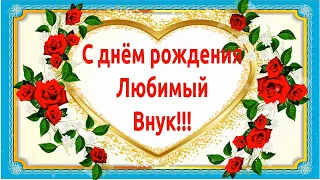 💖С Днём рождения любимый внук!💖 Красивое поздравление с днём рождения внуку от бабушки и дедушки!💖