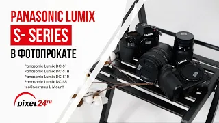 (16+) Panasonic Lumix S-series и объективы L-Mount в нашем фотопрокате