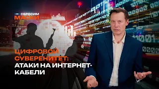 Сбросим маски | Как интернет-кабели на дне океана влияют на политику?