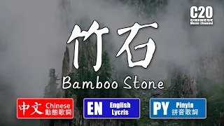 肖戰 | 竹石 - Bamboo Stone【中文動態歌詞Lycris】&【English Lycris】&【Pinyin Lycris】