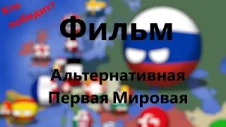 Фильм. (Сountryballs) Альтернативная Первая Мировая Война.