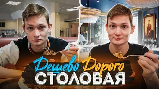 ДОРОГО vs ДЕШЕВО - СТОЛОВАЯ для студентов