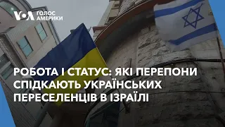 Робота і статус: Які перепони спідкають українських переселенців в Ізраїлі