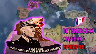 Петеновская империя в hearts of iron 4 hoi4