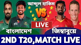 বাংলাদেশ বনাম জিম্বাবুয়ে লাইভ দেখি ২য় টি২০ ম্যাচ। Bangladesh vs Zimbabwe Live Today3