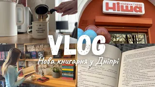 VLOG || ВІДКРИТТЯ НОВОЇ КНИГАРНІ-КАВʼЯРНІ У ДНІПРІ ТА СПОНТАННІ КНИЖКОВІ ПОКУПКИ 📚❤️