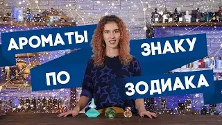 АРОМАТЫ ПО ГОРОСКОПУ И ЗНАКУ ЗОДИАКА ☆ ПОДБОРКА ПАРФЮМЕРИИ ОТ АСТРОЛОГА