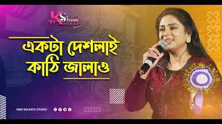 Ekta Deshlai Kathi Jwalao  | Asha Bhosle | Cover - Anuradha Ghosh