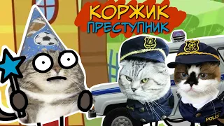 ТРИ КОШАКА : Коржик Преступник ( Пародия на Три кота )