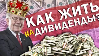 ДИВИДЕНДЫ ОТ АКЦИЙ: Как инвестировать и получать Пассивный Доход