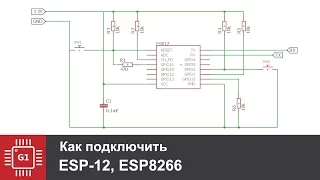 Как подключить ESP-12, ESP8266