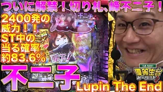 【新台収録】【CR不二子-LupinTheEnd-】日直島田の優等生台み〜つけた♪【ルパン】【パチンコ】