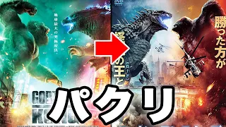 Godzilla vs. Kong is Ape vs. Monster...!?!?!?【mockbuster】