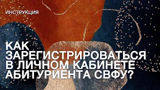 Видео-инструкция: как зарегистрироваться в личном кабинете абитуриента СВФУ?