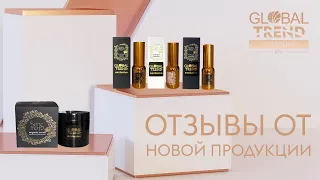 Отзывы о новой продукции. Косметическая линия Global Trend Company/