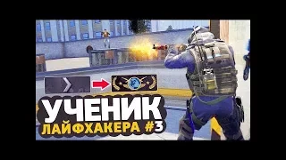 УЧЕНИК ЛАЙФХАКЕРА В CS GO #3 — тренируем стрейфы, новый рекорд, смотрим катку из матчмейкинга