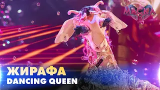 ЖИРАФА. DANCING QUEEN.  «МАСКА» | ВИПУСК 8.  СЕЗОН 2