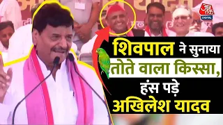 Election 2024: जब चुनावी जनसभा से Shivpal ने सुनाया तोते वाला किस्सा, ठहाके लगाकर हंस पड़े Akhilesh