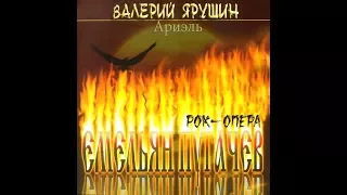 Ариэль, Рок опера Сказание О Емельяне Пугачёве 1978 (vinyl record)