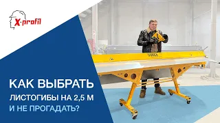 Гибочные станки по металлу. КАК ВЫБРАТЬ И НЕ ПРОГАДАТЬ? Листогибы на 2.5 м. Decker Sorex TRANSFORMER