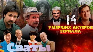 СЕРИАЛ СВАТЫ/ 14 УМЕРШИХ АКТЕРОВ// ИХ НЕ БУДЕТ В СЕРИАЛЕ "СВАТЫ-7"...