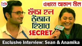 দুজন দুজনের Secret ফাঁস করলেন উজান আর হিয়া | Exclusive | Sean & Anamika | Ekhane Akash Neel