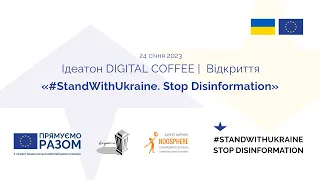 Ідеатон "DIGITAL COFFEE" в рамках ініціативи «#StandWithUkraine. Stop Disinformation» | Відкриття