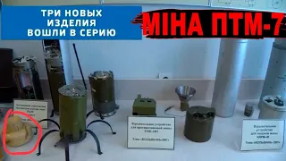 "Розумна" багатоцільова міна ПТМ-7