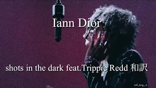 「それは歪んだ愛なんだ」和訳:Iann Dior shots in the dark ft.Trippie Redd (Live session)