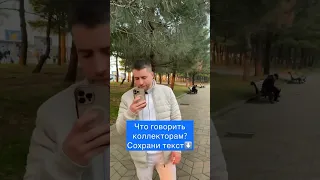 Ваш щит против нежелательных звонков!#правазащита #коллекторынет