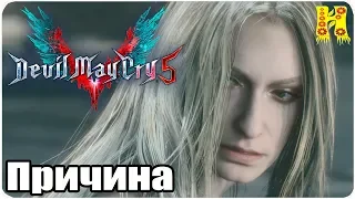 Devil May Cry 5 Прохождение - Миссия 11. Причина