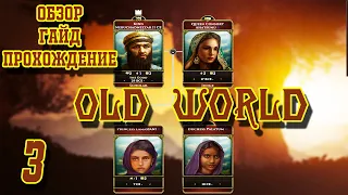 OLD WORLD 🌍 - Вавилон #3. Обзор, Гайд, Прохождение.