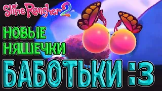 Новый мимими Блёбик-бабочка :з / Побережье Звёздного света и Порхающий слайм / Slime Rancher 2
