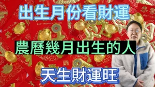 【農曆幾月出生】生辰八字看財運！農曆幾月出生的人天生財運旺？您是幾月出生的呢？來看看您的運勢財運！#生肖財運 #生肖 #生肖运程 #生肖運勢 #2023 #財富 #傳統文化 #賺錢 #國學智慧