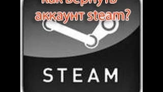 Как восстановить взломанный аккаунт STEAM ! Есть ответ тут.